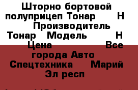 Шторно-бортовой полуприцеп Тонар 97461Н-083 › Производитель ­ Тонар › Модель ­ 97461Н-083 › Цена ­ 1 840 000 - Все города Авто » Спецтехника   . Марий Эл респ.